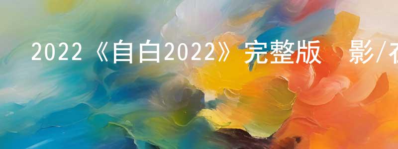 陳鈴的網絡影視資源,2022《自白2022》完整版電影/在線觀看/百度云-美劇天堂
